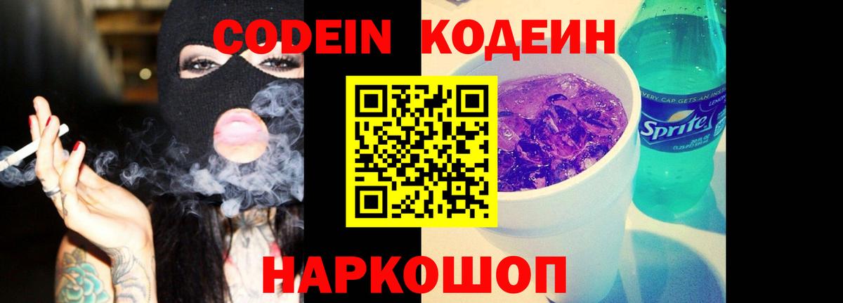 Кодеин Purple Drank Нурлат